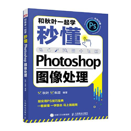 和秋葉一起學(xué)——秒懂Photoshop圖像處理