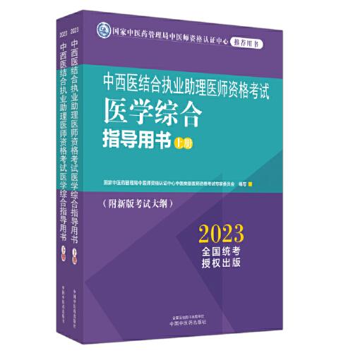 中西醫(yī)結(jié)合執(zhí)業(yè)助理醫(yī)師資格考試醫(yī)學(xué)綜合指導(dǎo)用書(shū):全二冊(cè)