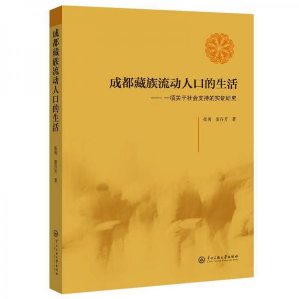 成都藏族流動人口的生活：一項關于社會支持的實證研究