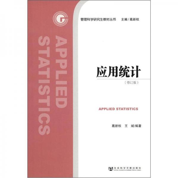 管理科學(xué)研究生教材叢書：應(yīng)用統(tǒng)計（修訂版）