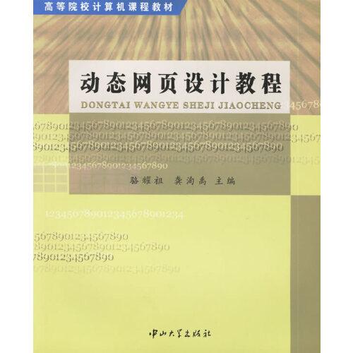 動(dòng)態(tài)網(wǎng)頁設(shè)計(jì)教程