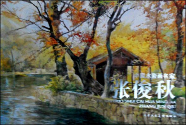 中國水彩畫名家：張俊秋