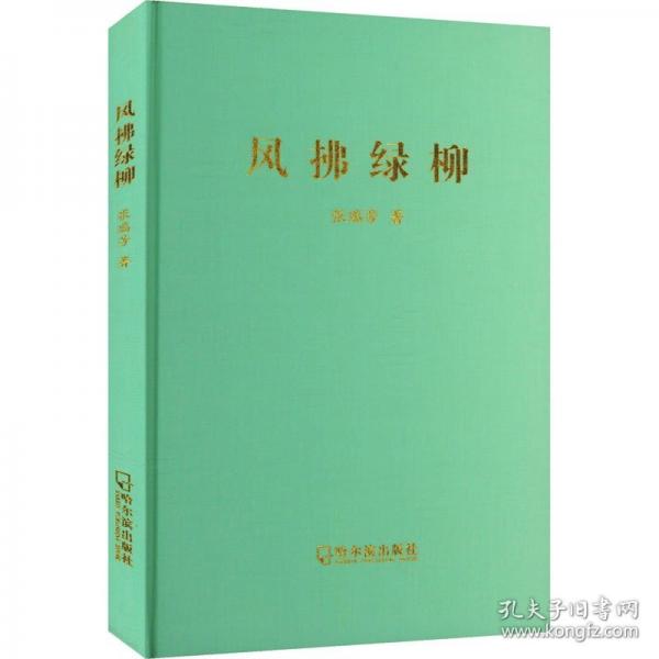 風(fēng)拂綠柳