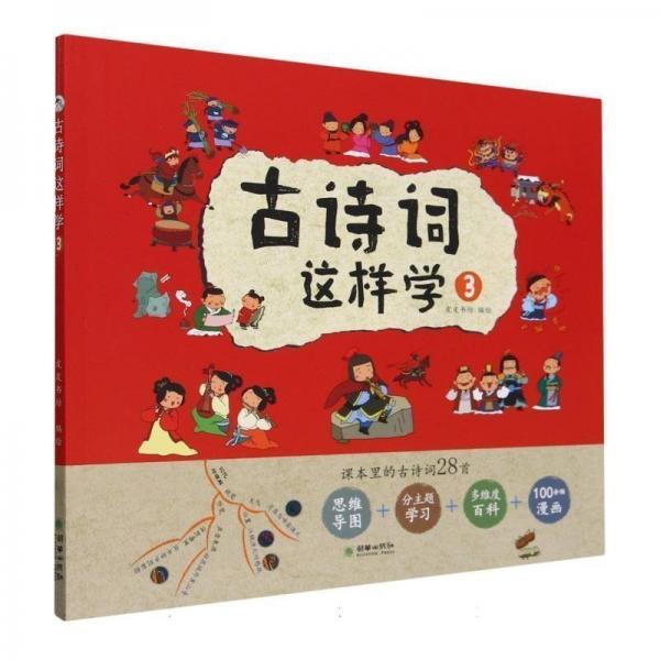 古詩詞這樣學(xué)(3)