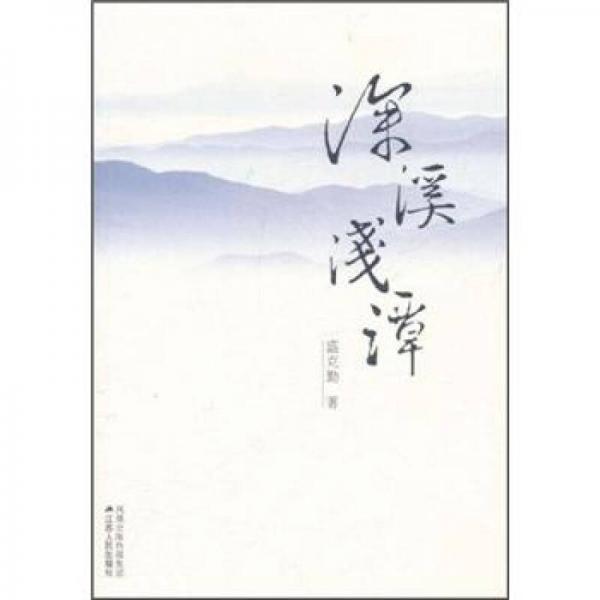 深溪淺潭