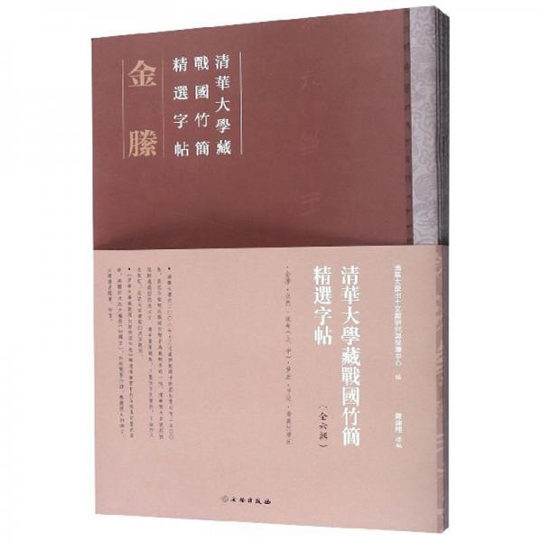 清华大学藏战国竹简精选字帖（套装共6册）