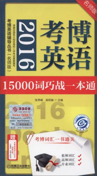 2016考博英语15000词巧战一本通