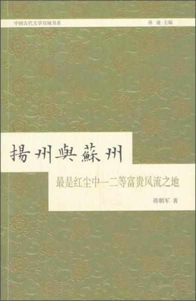 揚(yáng)州與蘇州：最是紅塵中一二等富貴風(fēng)流之地