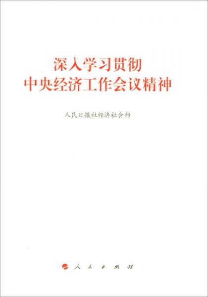 深入學(xué)習(xí)貫徹中央經(jīng)濟工作會議精神