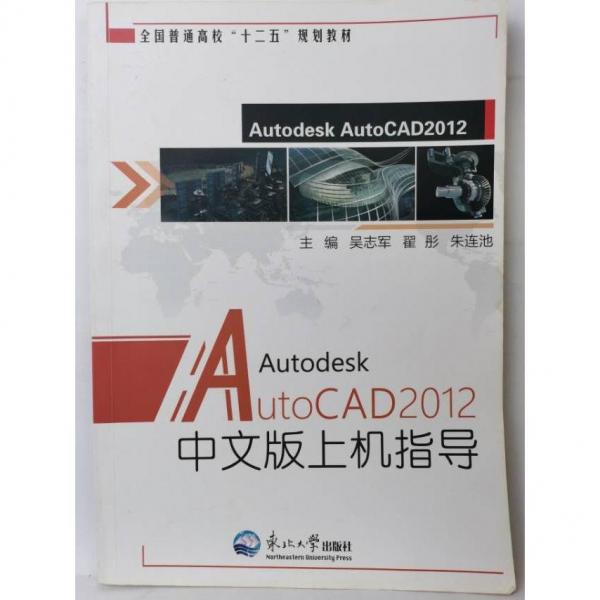 AutoCAD 2012中文版上機指導