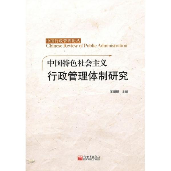 中国特色社会主义行政管理体制研究