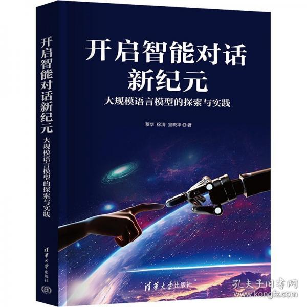 開啟智能對(duì)話新紀(jì)元：大規(guī)模語言模型的探索與實(shí)踐