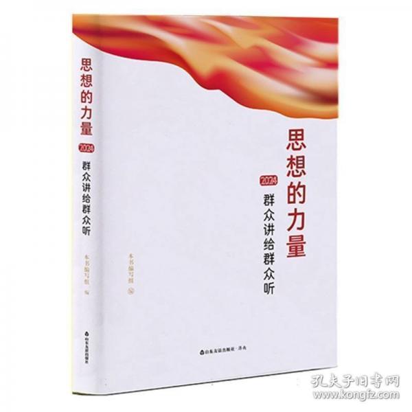 思想的力量.2024群众讲给群众听