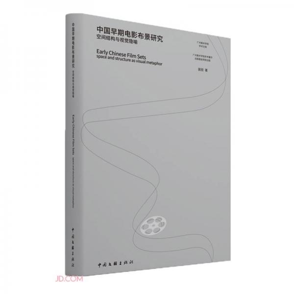 中国早期电影布景研究(空间结构与视觉隐喻)/广州美术学院学术文库