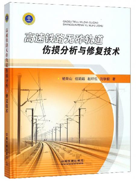 高速铁路无砟轨道伤损分析与修复技术