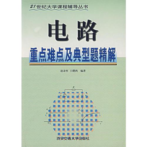 电路重点难点及典型题精解——21世纪大学课程辅导丛书