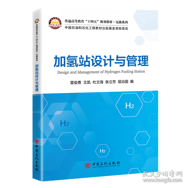 加氫站設(shè)計(jì)與管理