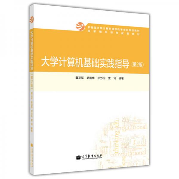大學(xué)計(jì)算機(jī)基礎(chǔ)實(shí)踐指導(dǎo)（第2版）/教育部大學(xué)計(jì)算機(jī)課程改革項(xiàng)目規(guī)劃教材·國(guó)家精品課程配套教材