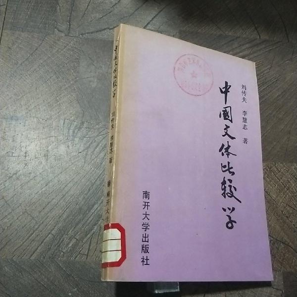 中國文體比較學(xué)