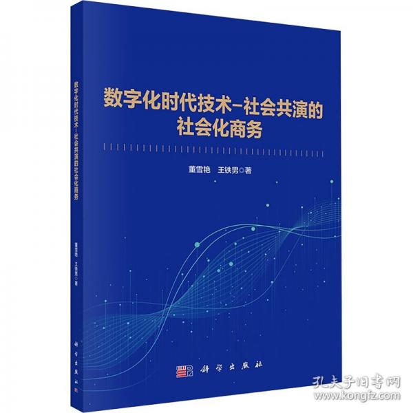 数字化时代技术-社会共演的社会化商务