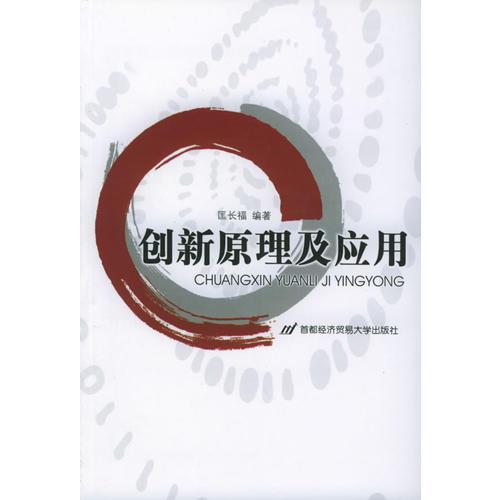 创新原理及应用——高等院校素质教育系列教材