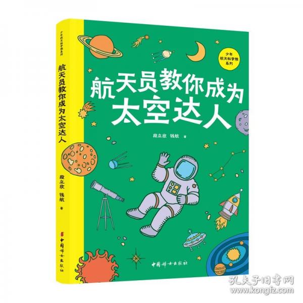 航天员教你成为太空达人