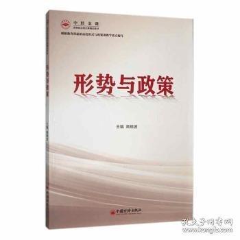 形勢與政策
