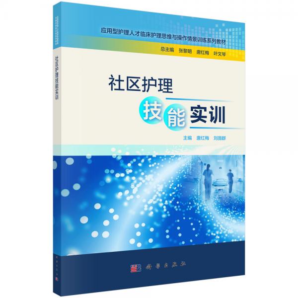 社區(qū)護理技能實訓(xùn)