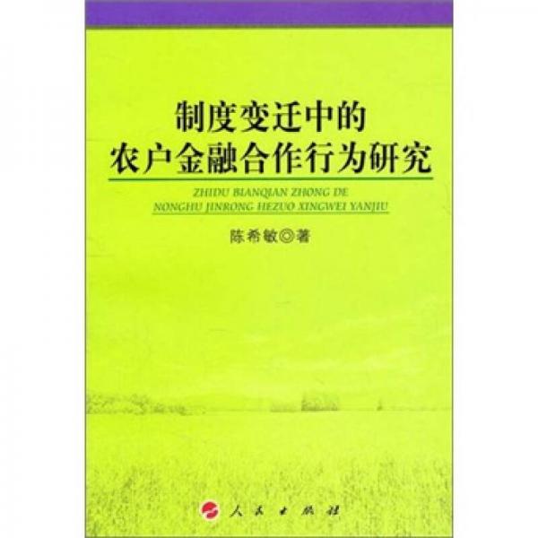 制度變遷中的農(nóng)戶金融合作行為研究