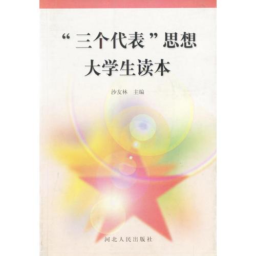“三個(gè)代表”思想大學(xué)生讀本
