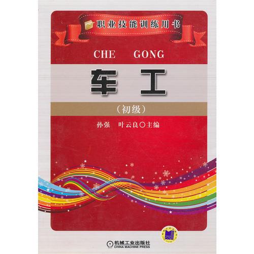 車(chē)工-職業(yè)技能訓(xùn)練用書(shū)