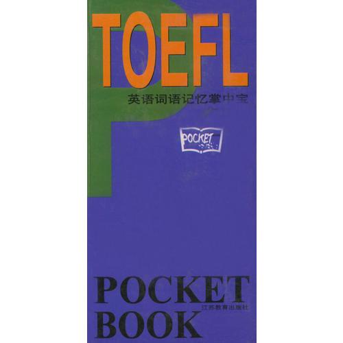 TOEFL——英语词语记忆掌中宝