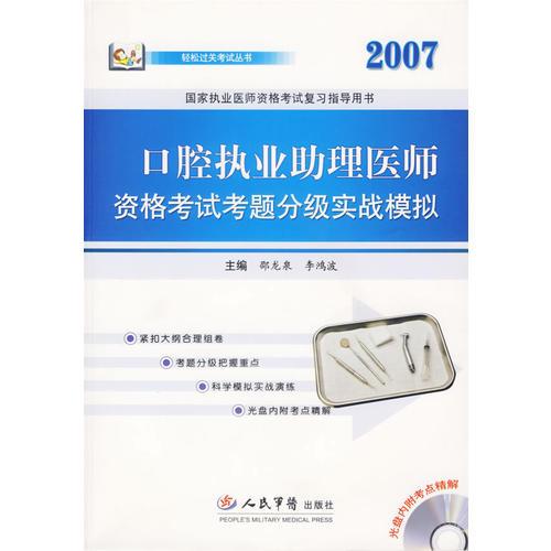 口腔执业助理医师资格考试考题分级实战模拟