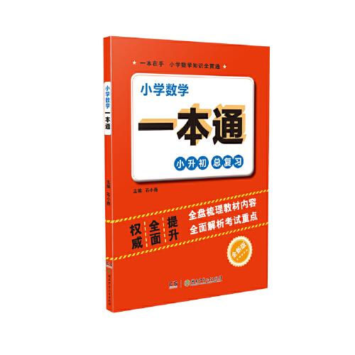 小學(xué)數(shù)學(xué)一本通