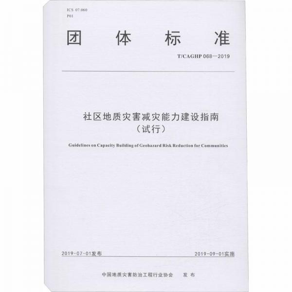 社区地质灾害减灾能力建设指南(试行T\\CAGHP068-2019)/团体标准