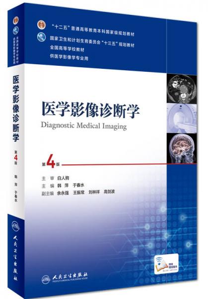 医学影像诊断学（第4版 供医学影像学专业用 网络增值服务）/全国高等学校教材