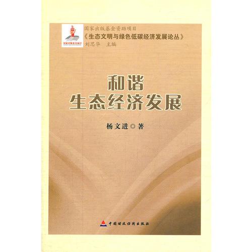 和諧生態(tài)經(jīng)濟(jì)發(fā)展