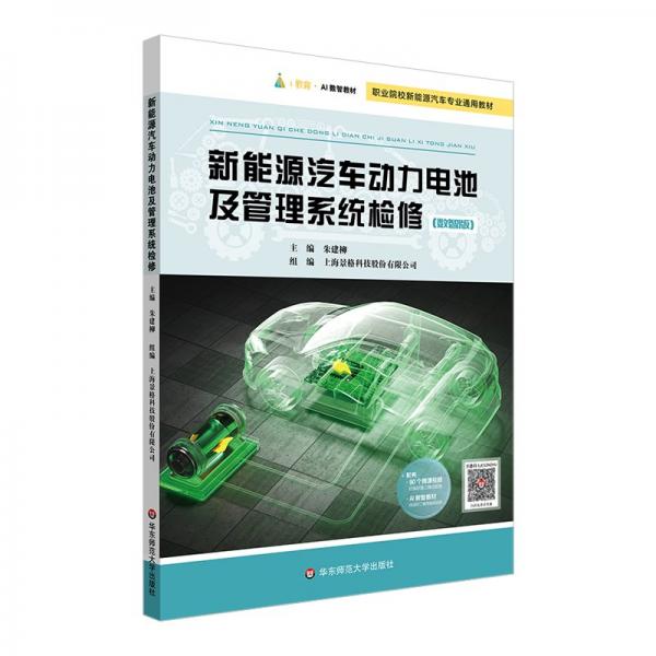 新能源汽車動(dòng)力電池及管理系統(tǒng)檢修(數(shù)智版)
