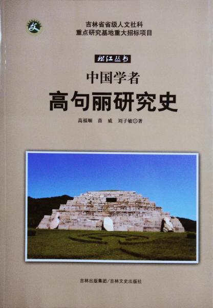 中國學(xué)者高句麗研究史
