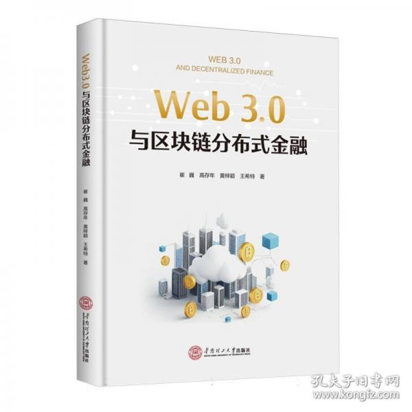 Web3.0與區(qū)塊鏈分布式金融