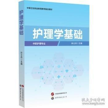 護(hù)理學(xué)基礎(chǔ)