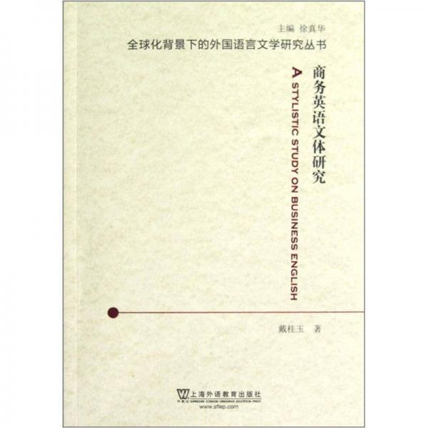 商務(wù)英語(yǔ)文體研究