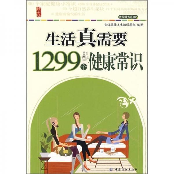 生活真需要1299個健康常識