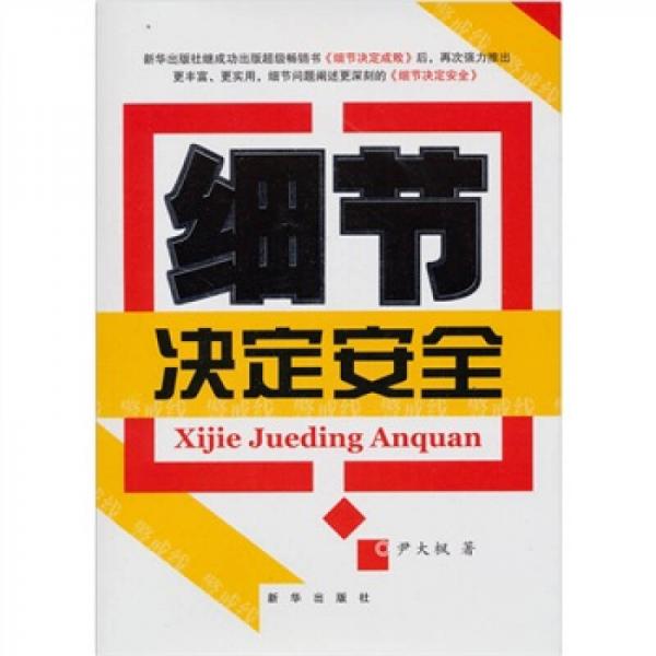 細節(jié)決定安全