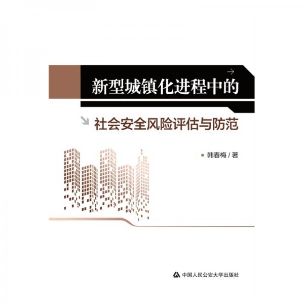 新型城鎮(zhèn)化進(jìn)程中的社會安全風(fēng)險評估與防范