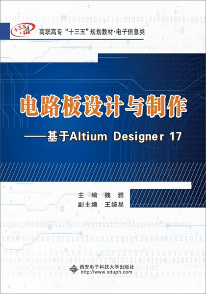 电路板设计与制作：基于AltiumDesigner17（高职）