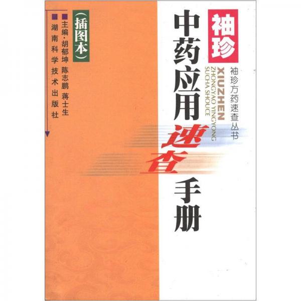 袖珍中藥應(yīng)用速查手冊（插圖本）
