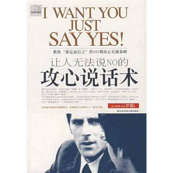讓人無(wú)法說(shuō)NO的攻心說(shuō)話(huà)術(shù)