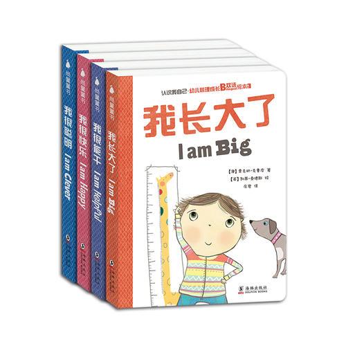 認(rèn)識我自己 幼兒心理成長雙語繪本第一輯（全4冊）