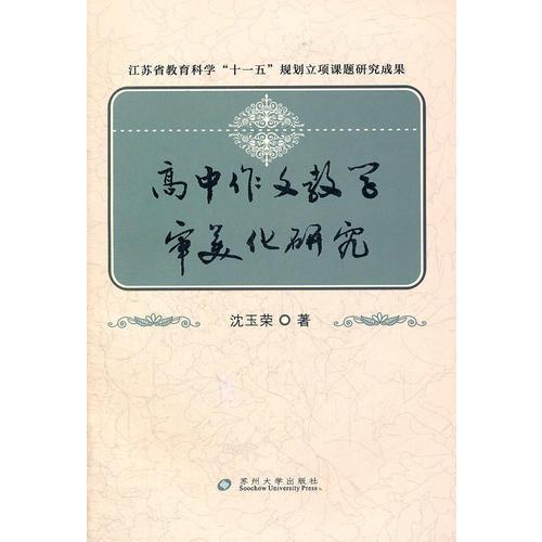 高中作文教學審美化研究--江蘇省教育科學“十一五”規(guī)劃立項課題研究成果